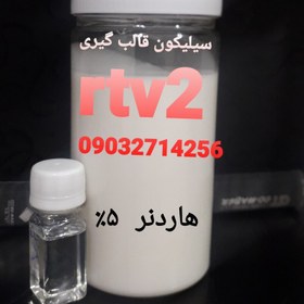 تصویر سیلیکون قالب گیری rtv2 به همراه هاردنر 5درصد 