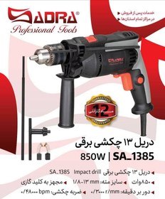 تصویر دریل 13 چکشی برقی صدرا SADRA SA-1385 