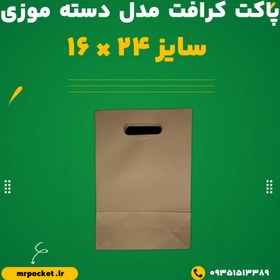 تصویر پاکت کرافت مدل دسته موزی 16*24 