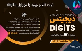 تصویر افزونه digits | ثبت نام و ورود با موبایل و پیامک نسخه نهایی دیجیتس Digits V8.4.2.5 