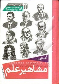 تصویر آشنایی با مشاهیر علم: آشنایی با زندگی و کشفیات 18 دانشمند و مخترع بزرگ ایران و جهان 