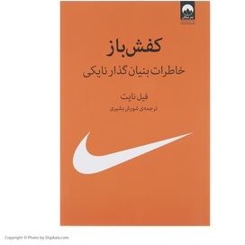 تصویر کفش باز خاطرات بنیان گذار نایکی / فیل نایت / شورش بشیری / نشر میلکان