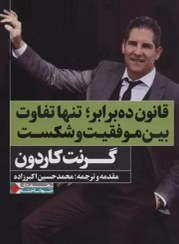 تصویر قانون ده برابر (تنها تفاوت بين موفقيت و شكست) قانون ده برابر (تنها تفاوت بين موفقيت و شكست)