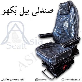 تصویر صندلی بیل بَکهو Seat truck