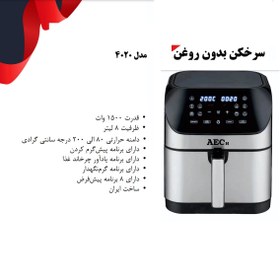 تصویر سرخ کن بدون روغن AEC مدل 4020 Air FRYER AEC 4020