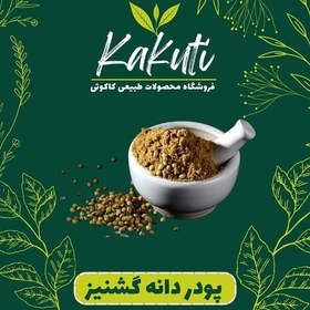 تصویر پودر تخم گشنیز درجه یک (150 گرمی) فروشگاه کاکوتی 