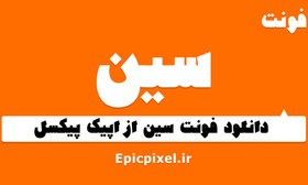 تصویر فونت سین فارسی 