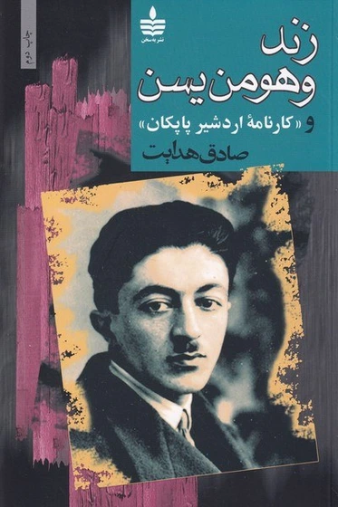 خرید و قیمت زند و هومن یسن و کارنامه اردشیر پاپکان /ش.ر/ مجید /به سخن | ترب