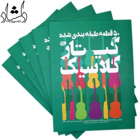 تصویر کتاب 50 قطعه طبقه بندی شده گیتار کلاسیک- تبلچز، توضیح (استفان اشمیت و جان میلز ترجمه فرزاد امیرانی) انتشارات نارون 