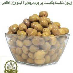 تصویر 3 کیلو زیتون شکسته سنتی ارگانیک سایز ریز چرب و روغنی محصول باغ خودمان در طارم.فراوری بدون سود و مواد 