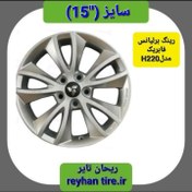 تصویر رینگ چرخ خودرو برلیانس سایز 15فابریک مدلh220 