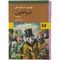 تصویر کتاب شیاطین (جن زدگان) اثر فئودور داستایفسکی نشر نیلوفر جلد ۱ 