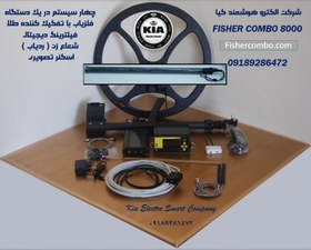 تصویر فلزیاب . گنجیاب . اسکنر تصویری کابلی . ریموور . برند فیشر کمبو مدل تسلا fisher combo all in one