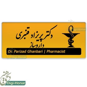 تصویر اتیکت پزشکی داروساز و پرسنل شاغل در داروخانه ها با کد pharm115 