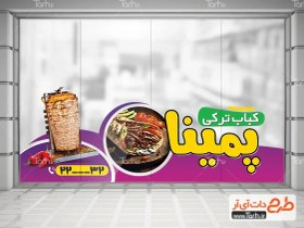 تصویر طرح لایه باز استیکر فروش کباب ترکی با عکس کباب ترکی 