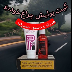 تصویر کیت پولیش چراغ خودرو پژوهش ۶۰ گرم احیاکننده شفافیت و محافظت UV 