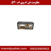 تصویر مقاومت فن ام وی ام 530 برند اصلی 