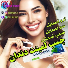 تصویر چسب لمینت دندان دنتینوکس DENTiNOX فیکس شدن ترواسمایل، اسنپ اسمایل، سو اسمایل 