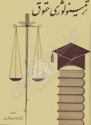 تصویر کتاب ترمینولوژی حقوق دکتر محمد جعفر جعفری لنگرودی وزیری 