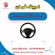 تصویر غربیلک فرمان ام وی ام 315 قدیم هاچبک 