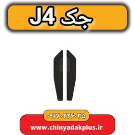 تصویر فوم (ضربه گیر) سپر عقب راست جک J4 