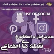 تصویر مدیریت زمان در استفاده از شبکه های اجتماعی 