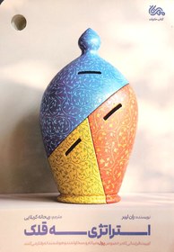 تصویر استراتژی سه قلک 