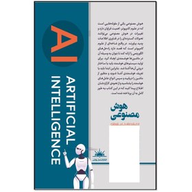 تصویر کتاب هوش مصنوعی (از مقدماتی تا پیشرفته) اثر مریم آقاجانی انتشارات نسل روشن 