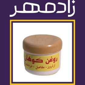 تصویر روغن [پماد] کوهان شتر (۵۰ گرم) (استاد خیراندیش) 