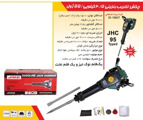 تصویر چکش تخریب بنزینی 20/5کیلویی 1700وات جی اچ سی JHC95A GASOLINE JACK HAMMER