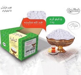 تصویر قند شکسته سفید باستان یزد 5 کیلوگرمی Yazd ancient white broken sugar 5 kg