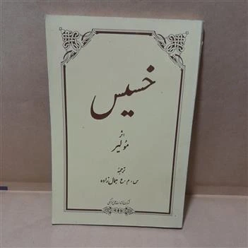 خرید و قیمت کتاب خسیس مولیر | ترب