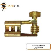 تصویر سرسیم پرچمی 6/3 برنجی کد 1102 