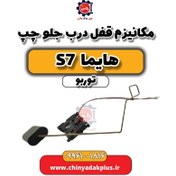 تصویر مکانیزم قفل درب جلو چپ هایما S7 توربو 