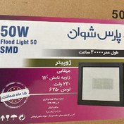 تصویر پرژکتور 50 وات ژوپیتر پارس شوان استاندارد با گارانتی 