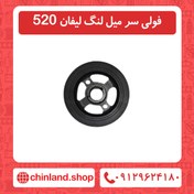 تصویر فولی سر میل لنگ لیفان 520 