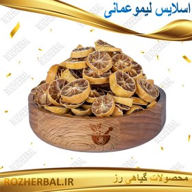 تصویر اسلایس لیمو عمانی - پاکت پلاستیکی / 100g Dried Omani Lemon Slices