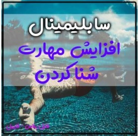 تصویر سابلیمینال افزایش مهارت های شنا کردن و تبدیل شدن به یک شناگر ماهر 