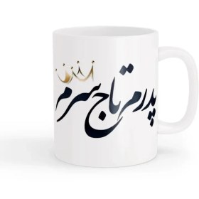 تصویر ماگ روز پدر 08 