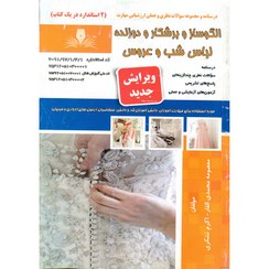 تصویر کتاب الگوساز و برش و دوزنده لباس شب و عروس معصومه محمدی القار نقش آفرینان طنین بابکان 