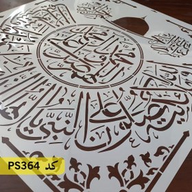 تصویر شابلون ترکیبی صلوات کد PS364 