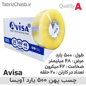 تصویر نوار چسب پهن 500 یارد 5 سانتی آویسا Avisa (تعداد 20 حلقه) 