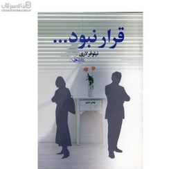 تصویر قرار نبود قرار نبود