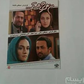 تصویر فیلم من همسرش هستم 