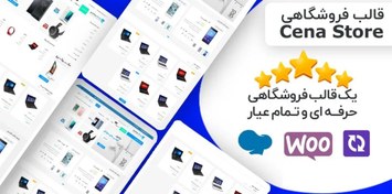 تصویر قالب فروشگاهی Cena Store فارسی و راستچین ووکامرس 