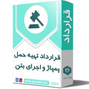 تصویر قرارداد تهیه حمل پمپاژ و اجرای بتن 