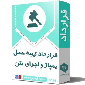 تصویر قرارداد تهیه حمل پمپاژ و اجرای بتن 