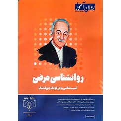 تصویر کتاب روانشناسی مرضی (آسیب‌شناسی روانی) نشر روان 