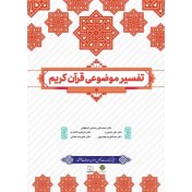 تصویر pdf کتاب تفسیر موضوعی قرآن(قابل سرچ) 