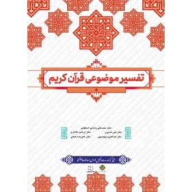 تصویر pdf کتاب تفسیر موضوعی قرآن(قابل سرچ) 